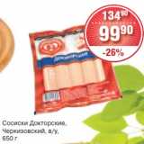 Магазин:Spar,Скидка:Сосиски Докторские 
Черкизовский