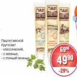 Магазин:Spar,Скидка:Паштет мясной
Кругосвет
- классический,
- с зеленью,
- с птичьей печенью