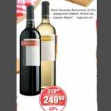 Магазин:Spar,Скидка:Вино
Caracter, Аргентина, 0,75 л
- Шардонне-Шенен, белое сух.,
- Шираз-Мальбек красное сух.