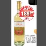 Магазин:Spar,Скидка:Вино Castillo
de Liria, 0,75л
- белое п/сух.
- красное сух.