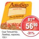 Магазин:Spar,Скидка:Сыр Тильзитер,
Ламбер, нарезка,
150 г