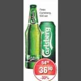 Магазин:Spar,Скидка:Пиво
Carlsberg,
500 мл