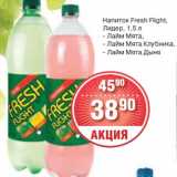 Магазин:Spar,Скидка:Напиток Fresh Flight,
Лидер, 1,5 л
- Лайм Мята,
- Лайм Мята Клубника,
- Лайм Мята Дыня