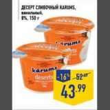 ДЕСЕРТ СЛИВОЧ НЫЙ KARUMS,
ванильный,
8%, 150 г