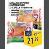 Магазин:Лента,Скидка:Запеканка творожная
ДМИТРОВСКИЙ МЗ,
23%, 140 г, в ассортименте