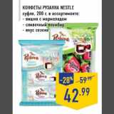 Магазин:Лента,Скидка:Конфеты Рузанна NESTLE
суфле, 200 г, в ассортименте