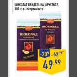 Магазин:Лента,Скидка:Шоколад КЛАДЕЗЬ на фруктозе,
100 г, в ассортименте