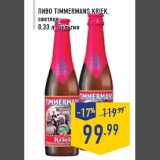 Магазин:Лента,Скидка:Пиво TIMMERMANS Kriek,
светлое,
0,33 л, Бельгия
