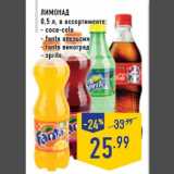 Магазин:Лента,Скидка:Лимонад
0,5 л, в ассортименте:
- coca-cola
- fanta апельсин
- fanta виноград
- sprite