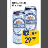 Магазин:Лента,Скидка:Пиво БАЛТИКА N7,
0,5 л, Россия