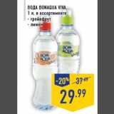 Магазин:Лента,Скидка:Вода BONAQUA VIVA,
1 л, в ассортименте:
- грейпфрут
- лимон
