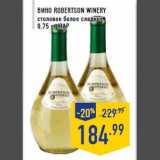 Магазин:Лента,Скидка:Вино ROBERTSON WINERY
столовое белое сладкое,
0,75 л, ЮАР