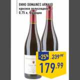 Магазин:Лента,Скидка:Вино DOMAINES ARNAUD
красное полусладкое,
0,75 л, Франция