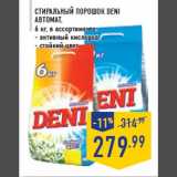 Магазин:Лента,Скидка:Стира льный порошок DENI
автомат ,
6 кг, в ассортименте
