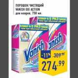 Магазин:Лента,Скидка:Порошок чист ящий
VANISH Oxi Ac tion
для ковров, 750 мл