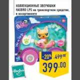 Магазин:Лента,Скидка:Коллекционные зверюшки
HASBRO LPS на транспортном средстве,
в ассортименте