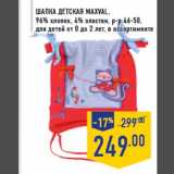 Магазин:Лента,Скидка:Шапка детска я MAXVAL,
96% хлопок, 4% эластан, р-р 46-50,
для детей от 0 до 2 лет, в ассортименте