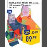 Магазин:Лента,Скидка:Носки детские NAT URE, 82% хлопок,
16% полиамид, 2% эластан,
3 шт. в уп.