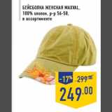 Магазин:Лента,Скидка:Бейсболка женска я MAXVAL,
100% хлопок, р-р 56-58,
в ассортименте