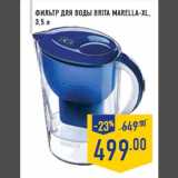 Магазин:Лента,Скидка:Фильтр для воды BRITA MARELLA-XL,
3,5 л