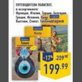 Магазин:Лента,Скидка:Путеводители ПОЛИ ГЛОТ,
в ассортименте