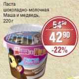 Магазин:Spar,Скидка:Паста Маша и медведь