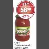 Магазин:Spar,Скидка:Соус Традиционный Dolmio