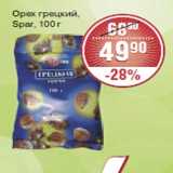 Магазин:Spar,Скидка:Орех грецкий Spar