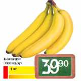 Магазин:Билла,Скидка:Бананы
Эквадор
