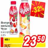 Билла Акции - Йогурт
питьевой
Чудо
в ассортименте
2,4%