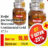 Билла Акции - Кофе
растворимый
Moccona
Continental Gold
47,5 г