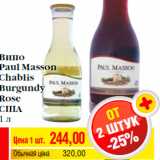 Билла Акции - Вино
Paul Masson
Chablis
Burgundy
Rose
США
1 л