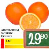 Магазин:Билла,Скидка:Апельсины
мелкие
Египет