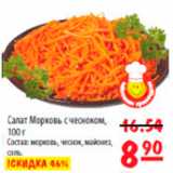 Магазин:Карусель,Скидка:салат морковь с чесноком