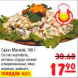 Магазин:Карусель,Скидка:салат мясной