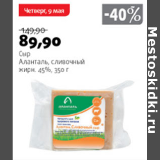 Акция - СЫР АЛАНТАЛЬ СЛИВОЧНЫЙ