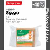 Магазин:Виктория,Скидка:СЫР АЛАНТАЛЬ СЛИВОЧНЫЙ