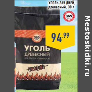 Акция - Уголь 365 ДНЕЙ , древесный, 30 л