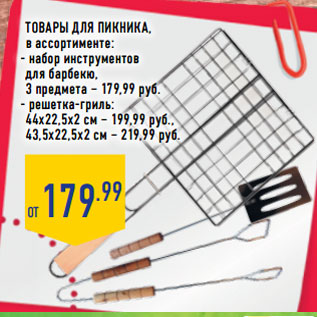 Акция - Товары для пикника,
