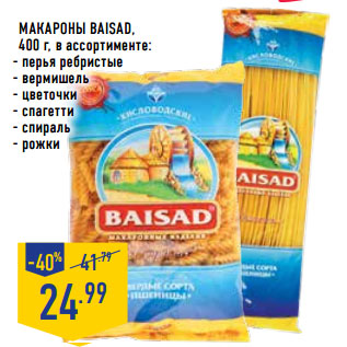 Акция - Макароны BAISAD,