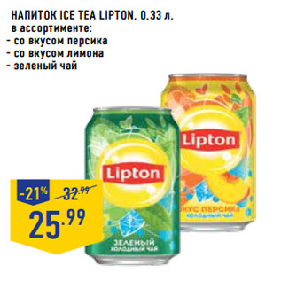 Акция - Напиток ice tea LIPTON,