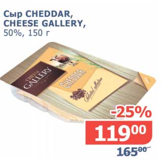 Акция - Сыр Cheddar, Cheese Gallery, 50%
