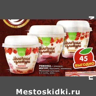 Акция - Ряженка/йогурт Молочная культура 2,7-3,5%