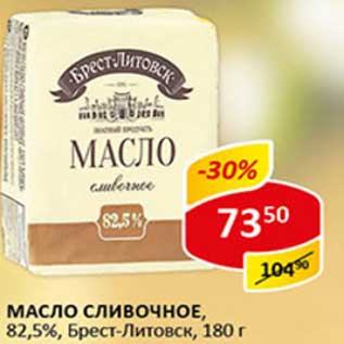 Акция - Масло сливочное, 82,5%, Брест-Литовск