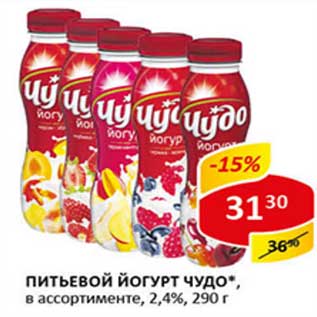 Акция - Питьевой йогурт Чудо 2,4%