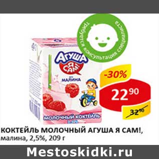 Акция - Коктейль молочный Агуа Я Сам! малина 2,5%