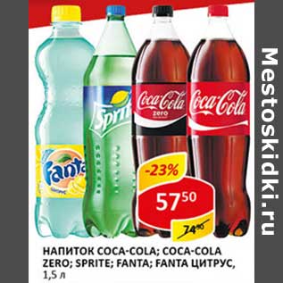 Акция - Напиток Coca-Cola/Coca-Cola Zero/Sprite/Fanta/Fanta цитрус