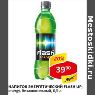 Акция - Напиток энергетический Flash Up, energy