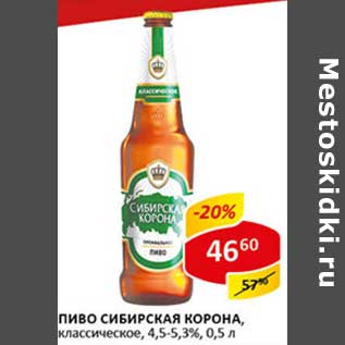 Акция - Пиво Сибирская Корона, классическое, 4,5-5,3%