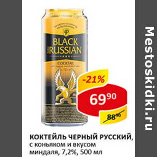 Акция - Коктейль Черный Русский, с коньяком и вкусом миндаля, 7,2%